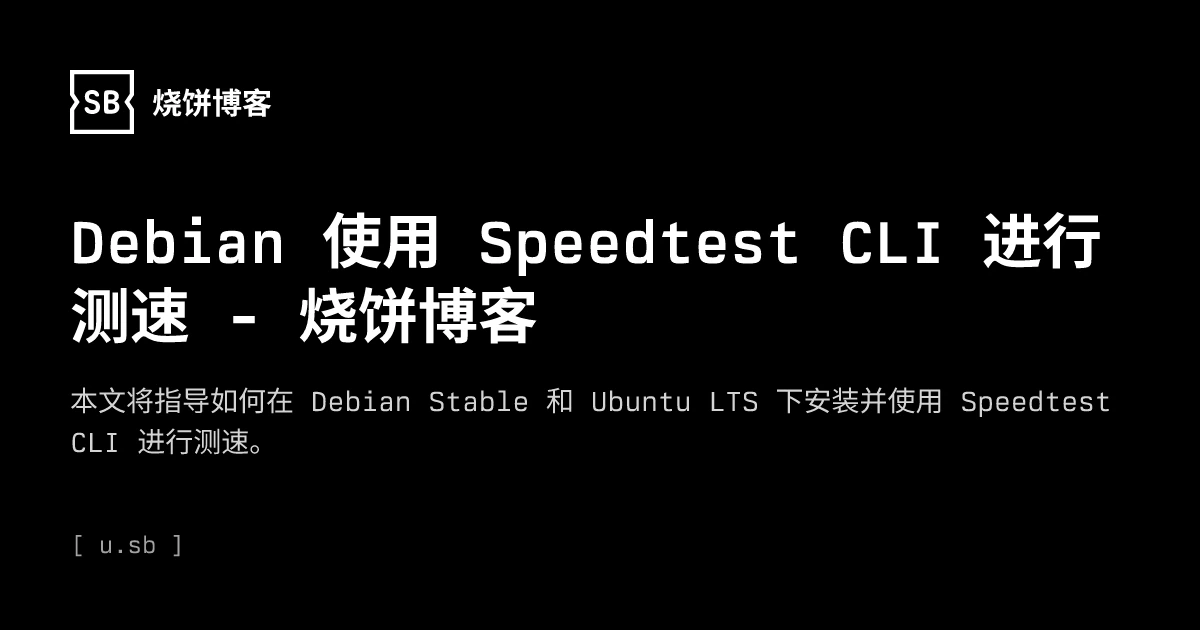 Debian 使用 Speedtest CLI 进行测速 - 烧饼博客