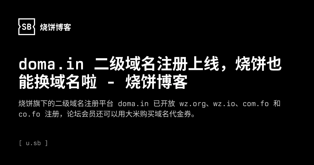 doma.in 二级域名注册上线，烧饼也能换域名啦