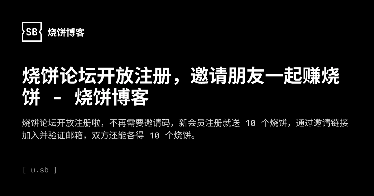 烧饼论坛开放注册，邀请朋友一起赚烧饼