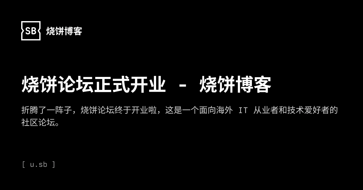 烧饼论坛正式开业