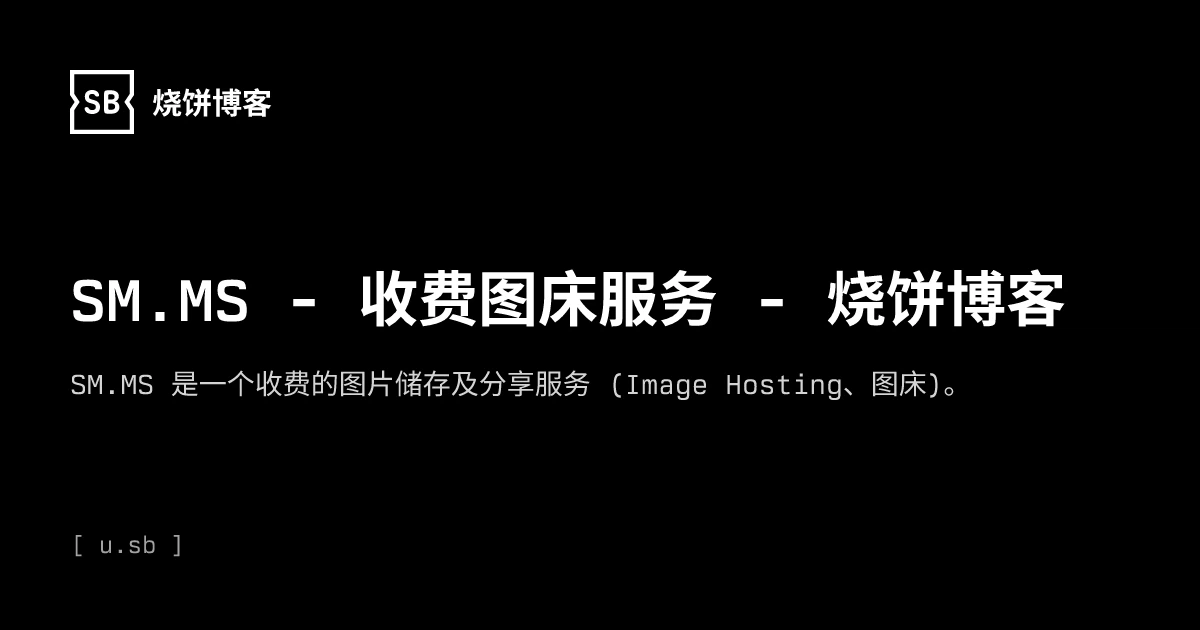 SM.MS - 收费图床服务